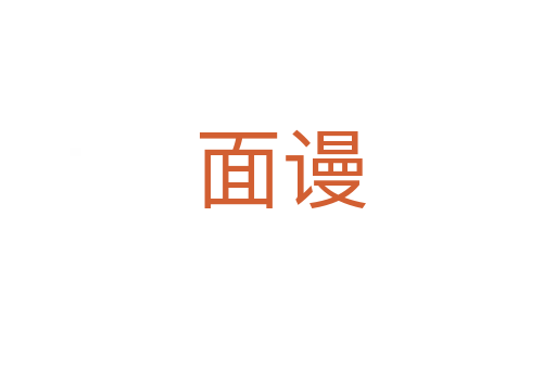 面谩