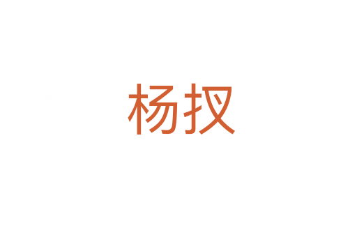 杨扠