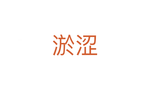 淤涩