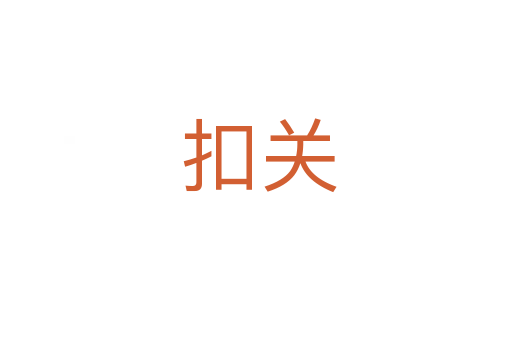 扣关