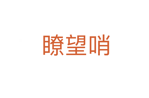 瞭望哨