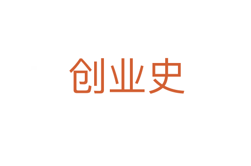 创业史