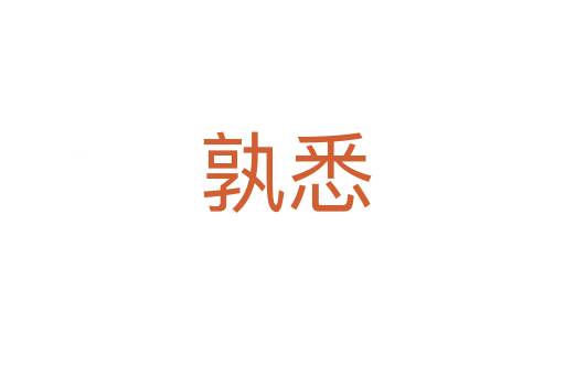 孰悉