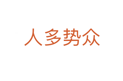 人多势众