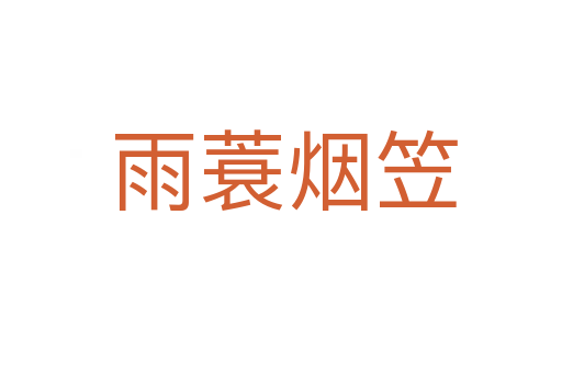 雨蓑烟笠