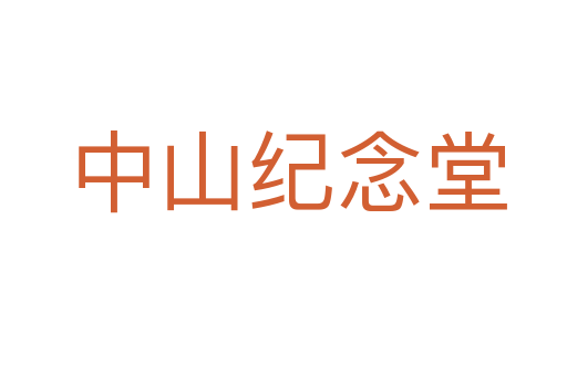 中山纪念堂