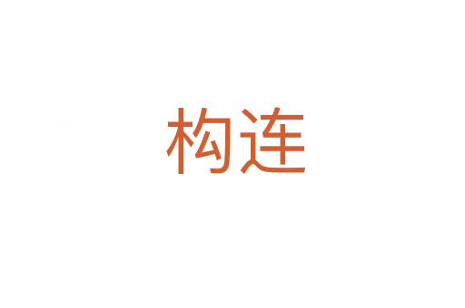 构连