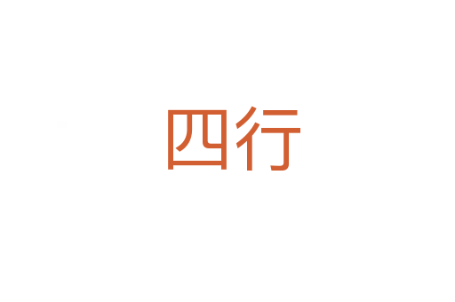四行