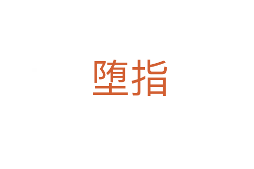 堕指