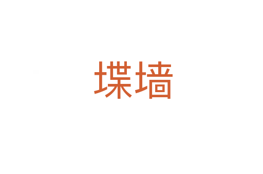 堞墙