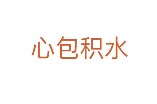 心包积水