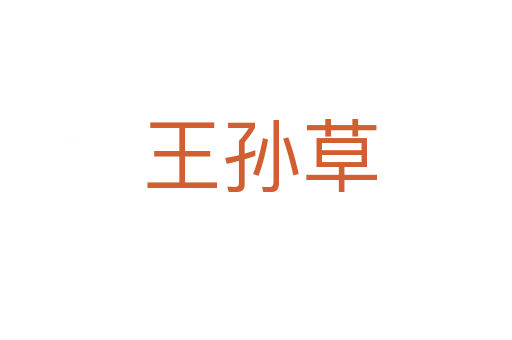 王孙草