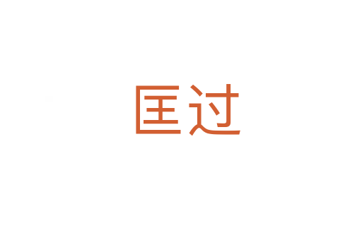 匡过