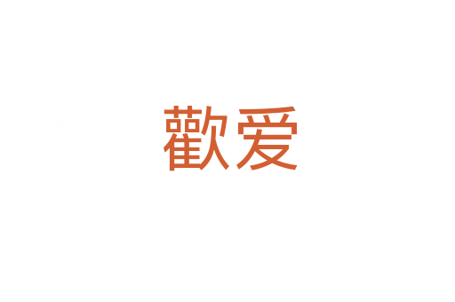 歡爱