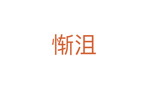 惭沮