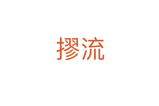 摎流