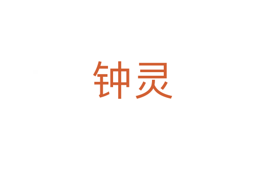 钟灵