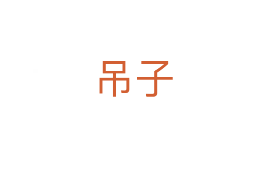 吊子