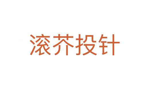滚芥投针