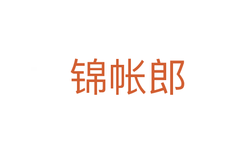 锦帐郎