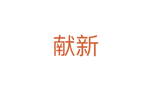 献新