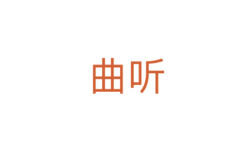 曲听