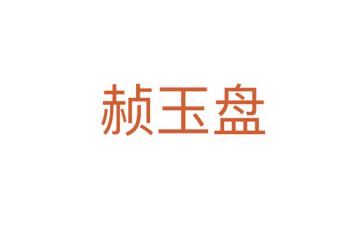 赪玉盘