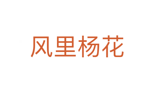 风里杨花