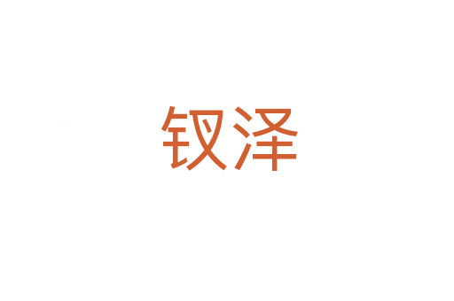 钗泽