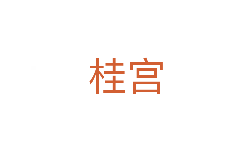 桂宫