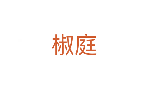 椒庭