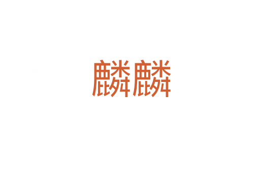 麟麟
