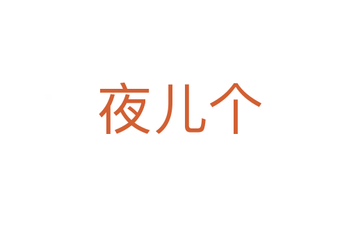 夜儿个