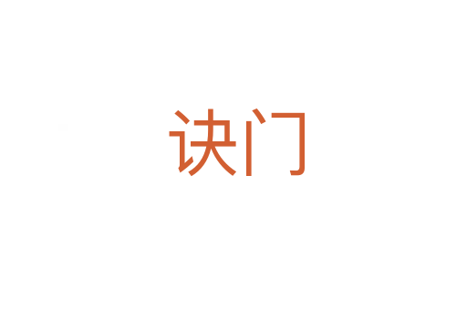 诀门