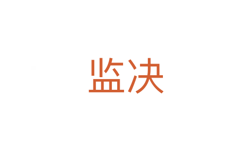 监决