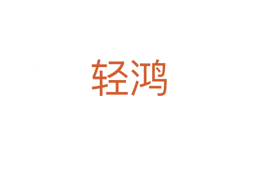 轻鸿