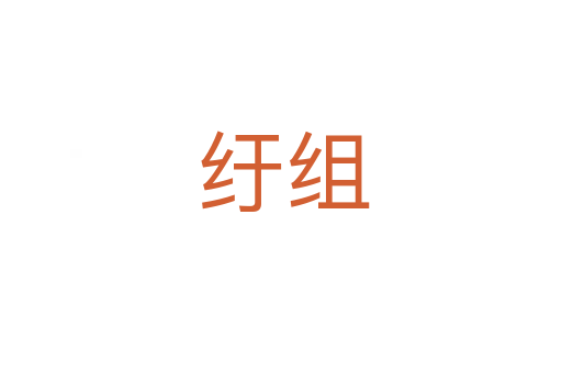 纡组
