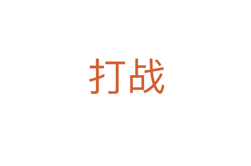 打战