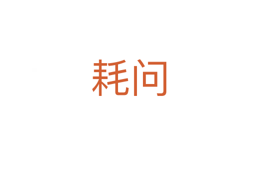 耗问