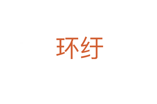 环纡