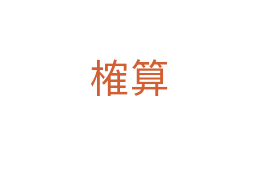 榷算