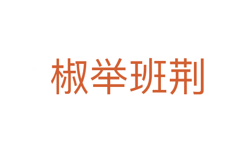 椒举班荆