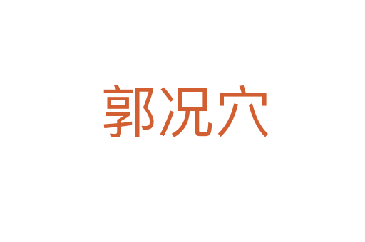 郭况穴