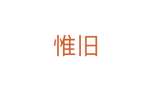 惟旧