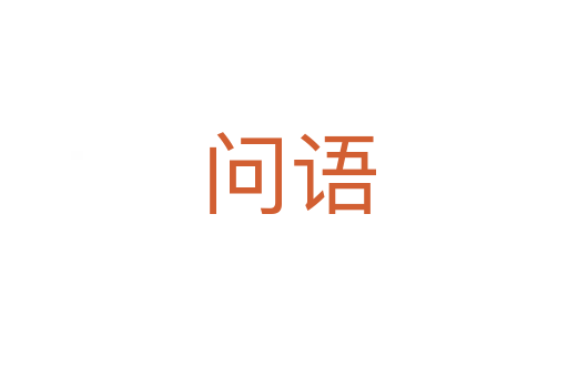 问语