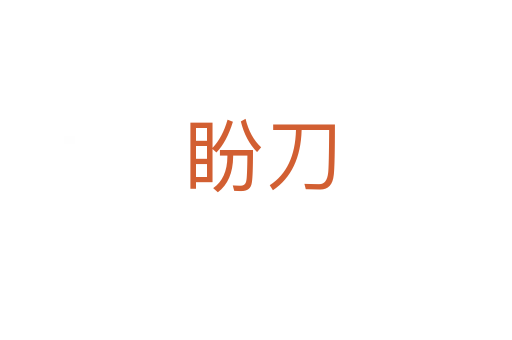 盼刀