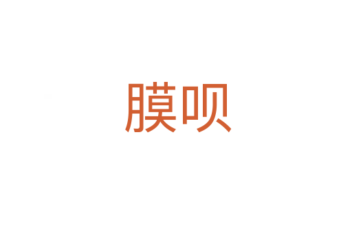 膜呗