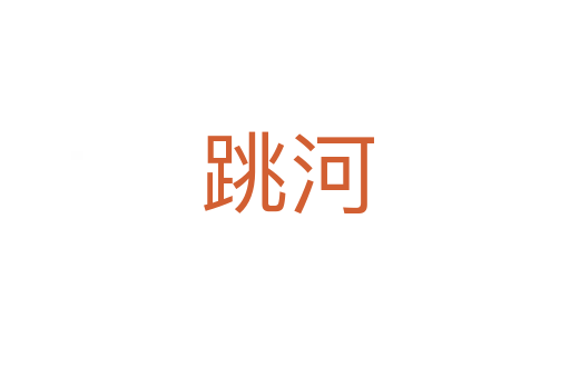 跳河