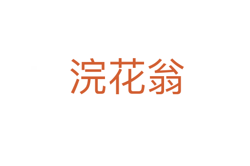 浣花翁