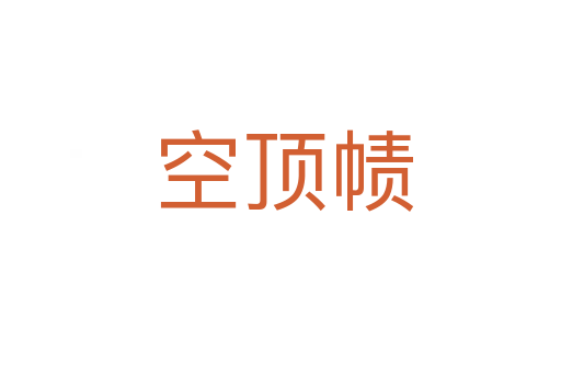 空顶帻